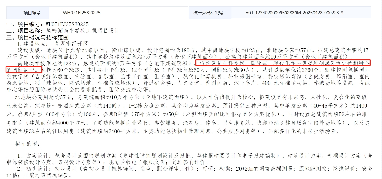 公开招标!芜湖这里开建国际高中