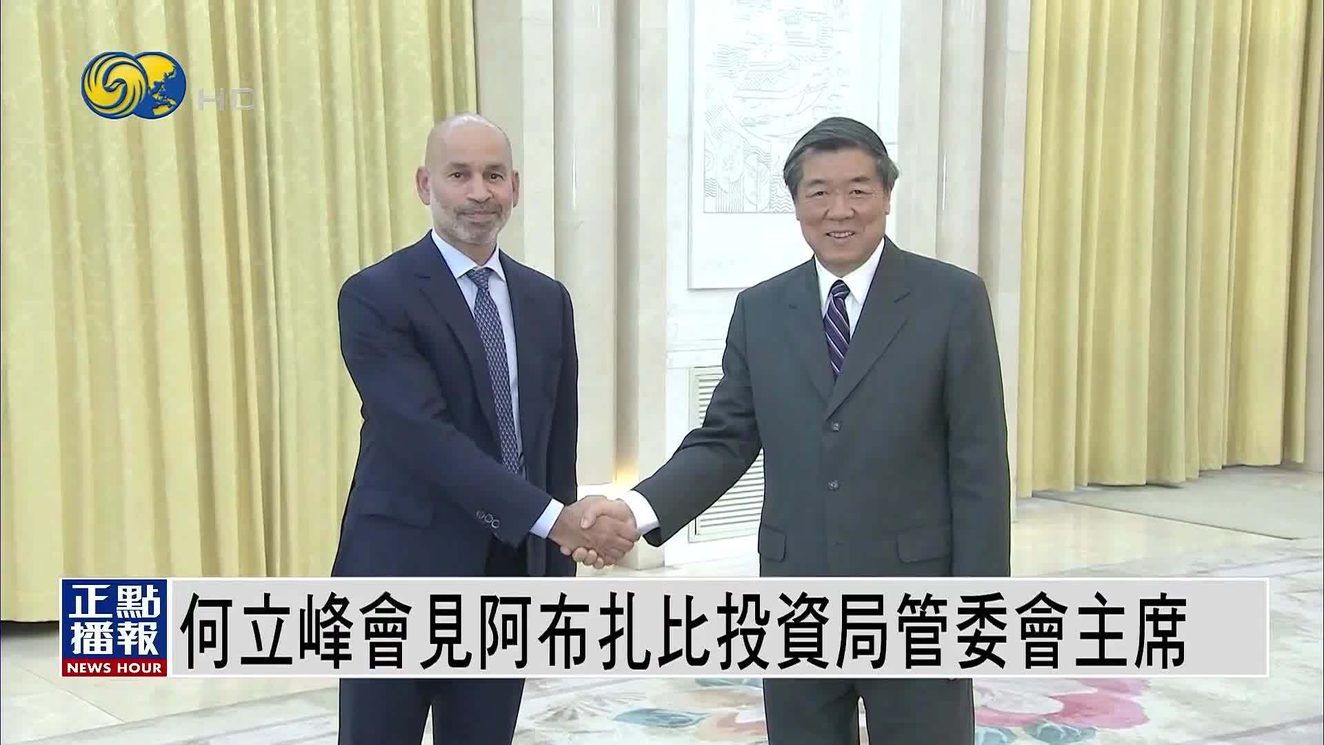 何立峰会见阿布扎比投资局管委会主席
