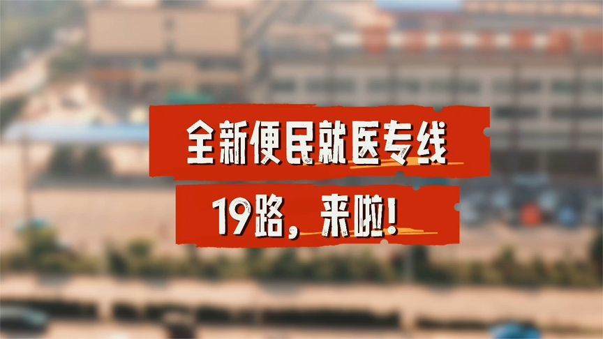 “医”路护航！邵东市全新便民就医专线：19路，来啦