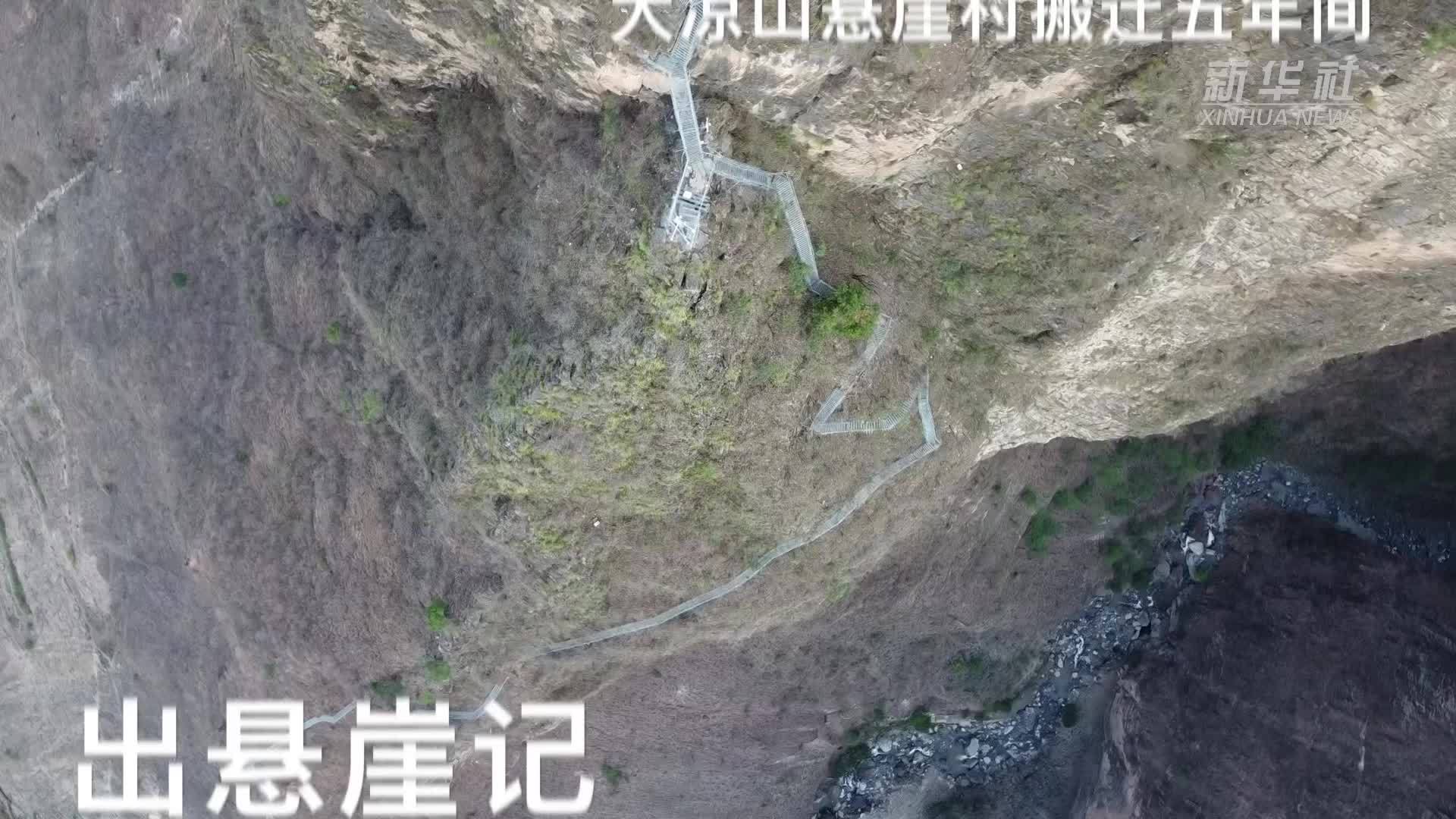 出悬崖记——大凉山悬崖村搬迁五年间