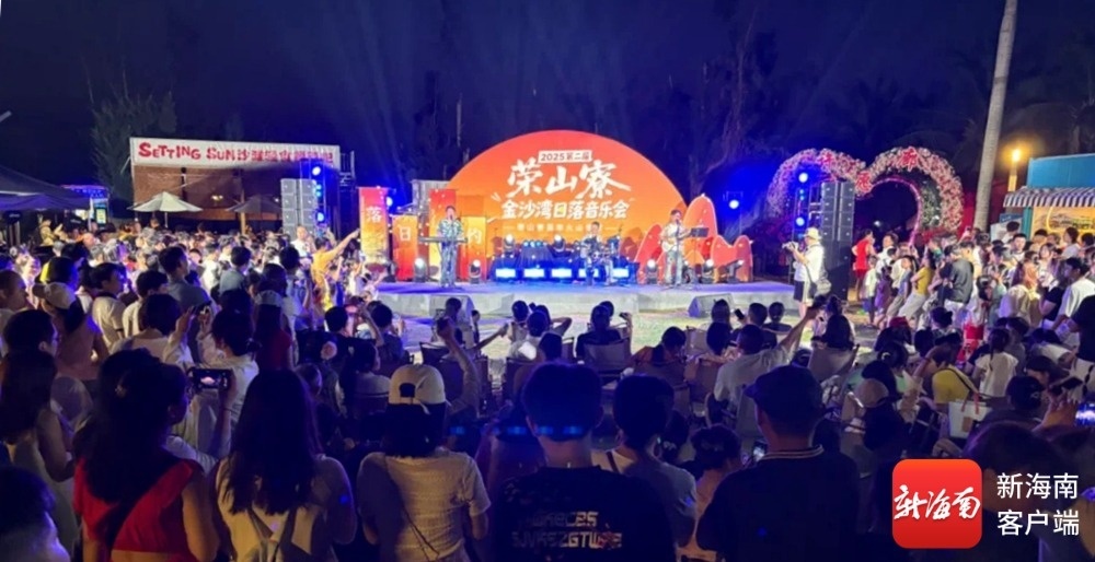 “日落交响 光影颂歌”2025第二届荣山寮金沙湾落日音乐会激情上演。