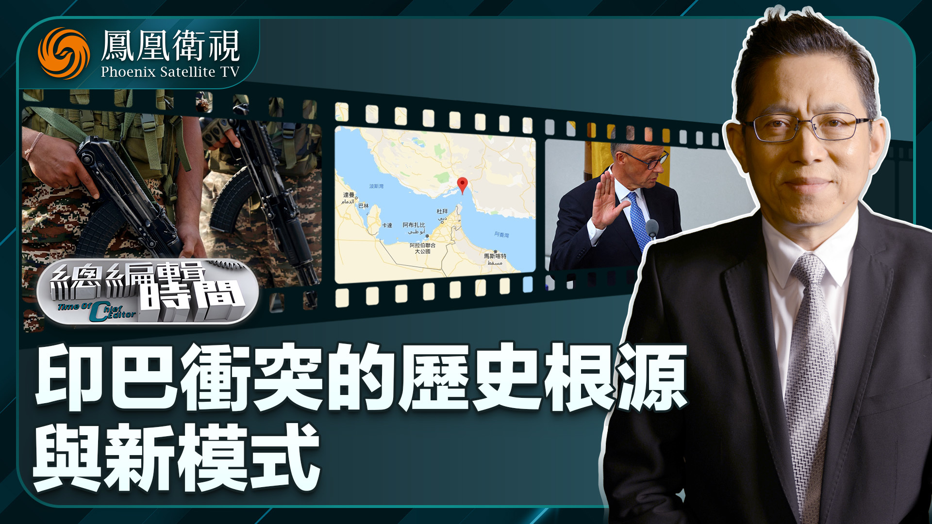 总编关注｜印巴冲突的历史根源与新模式
