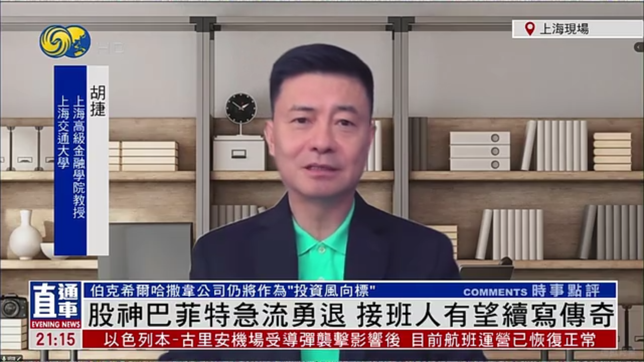 胡捷：股神巴菲特急流勇退 接班人有望续写传奇