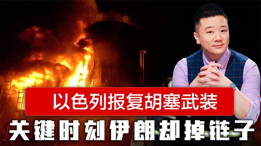 以色列有仇必报，20架战机扑向胡塞武装，关键时刻伊朗却掉链子