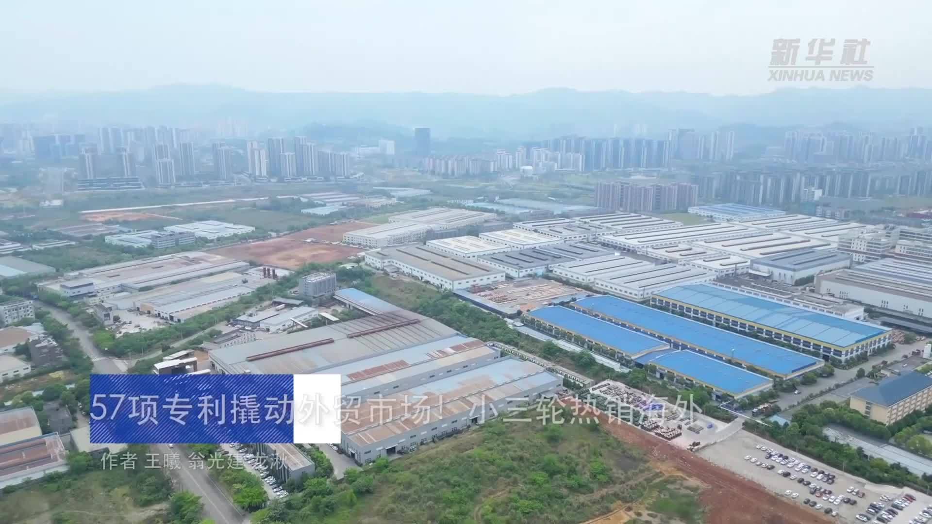 新华全媒+｜57项专利撬动外贸市场！小三轮热销海外