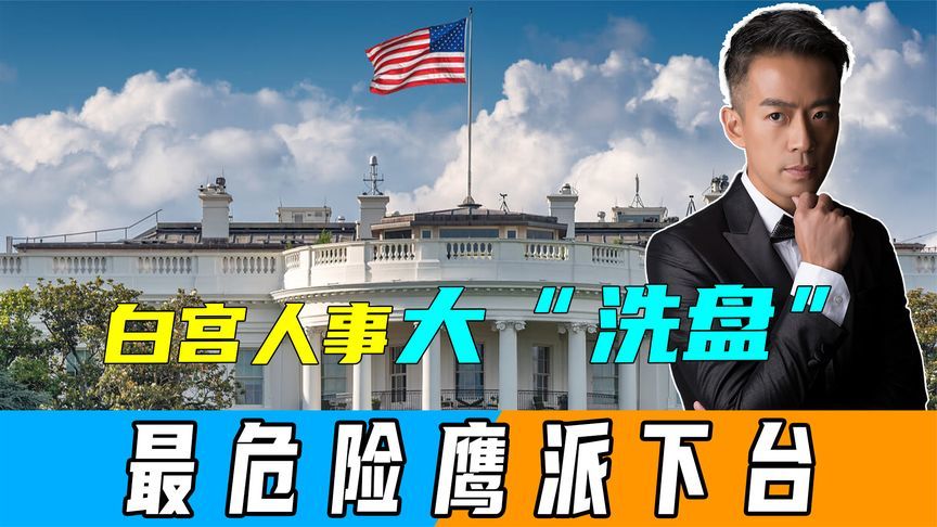 白宫人事大“洗盘”，“最危险鹰派”下台，曾公开为“台独”站台