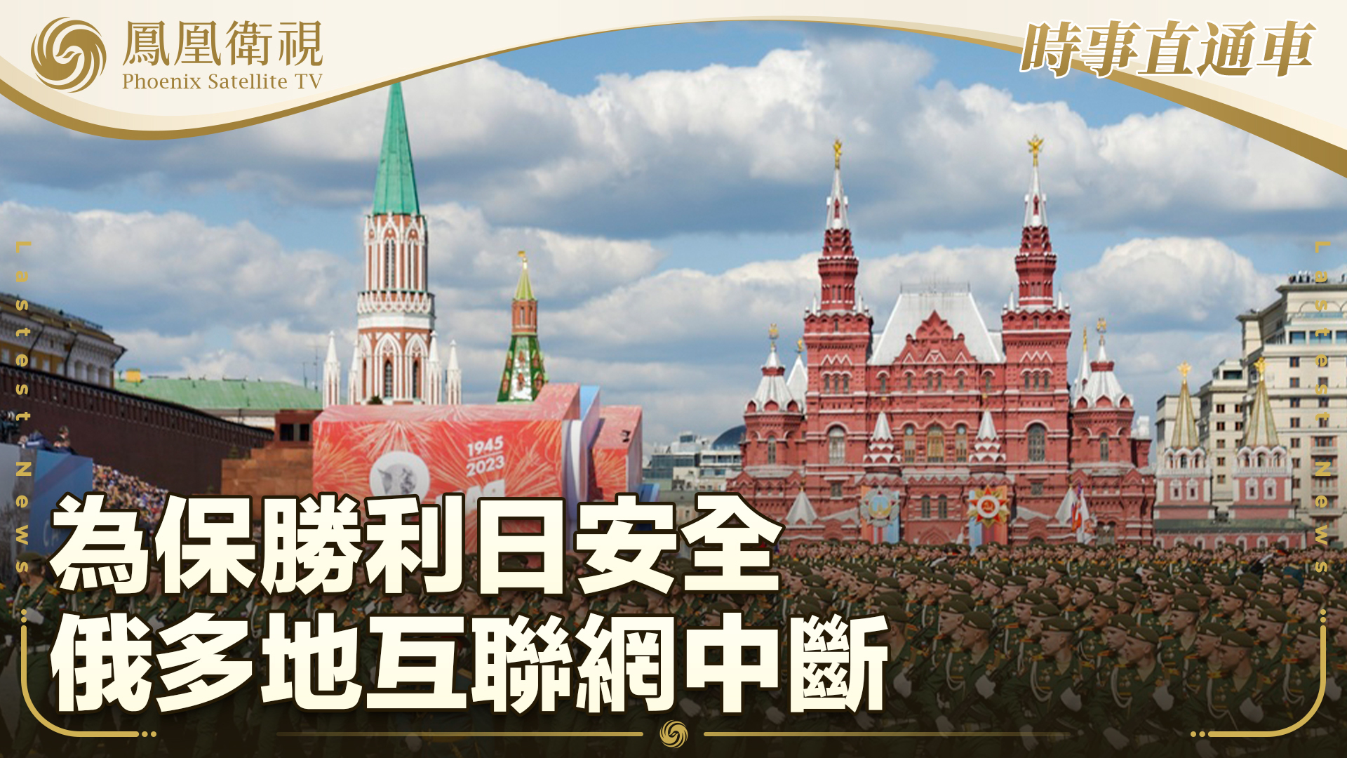 为保胜利日安全 俄多地互联网中断