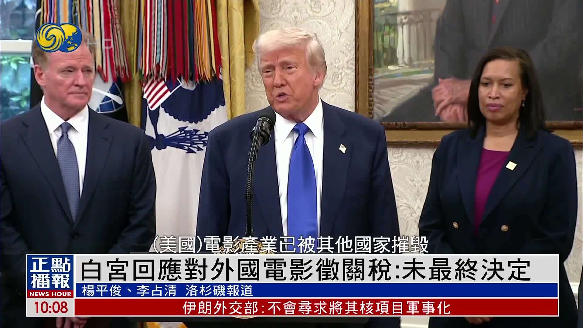 白宫回应对外国电影征关税：未最终决定