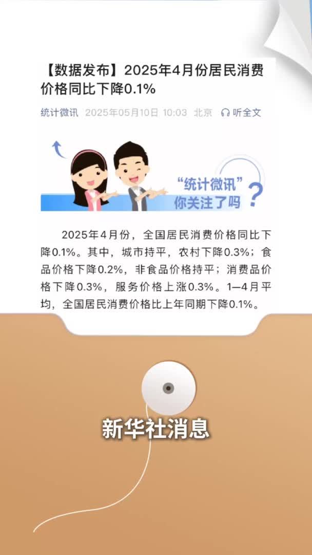 新华社消息｜4月份CPI同比下降0.1%
