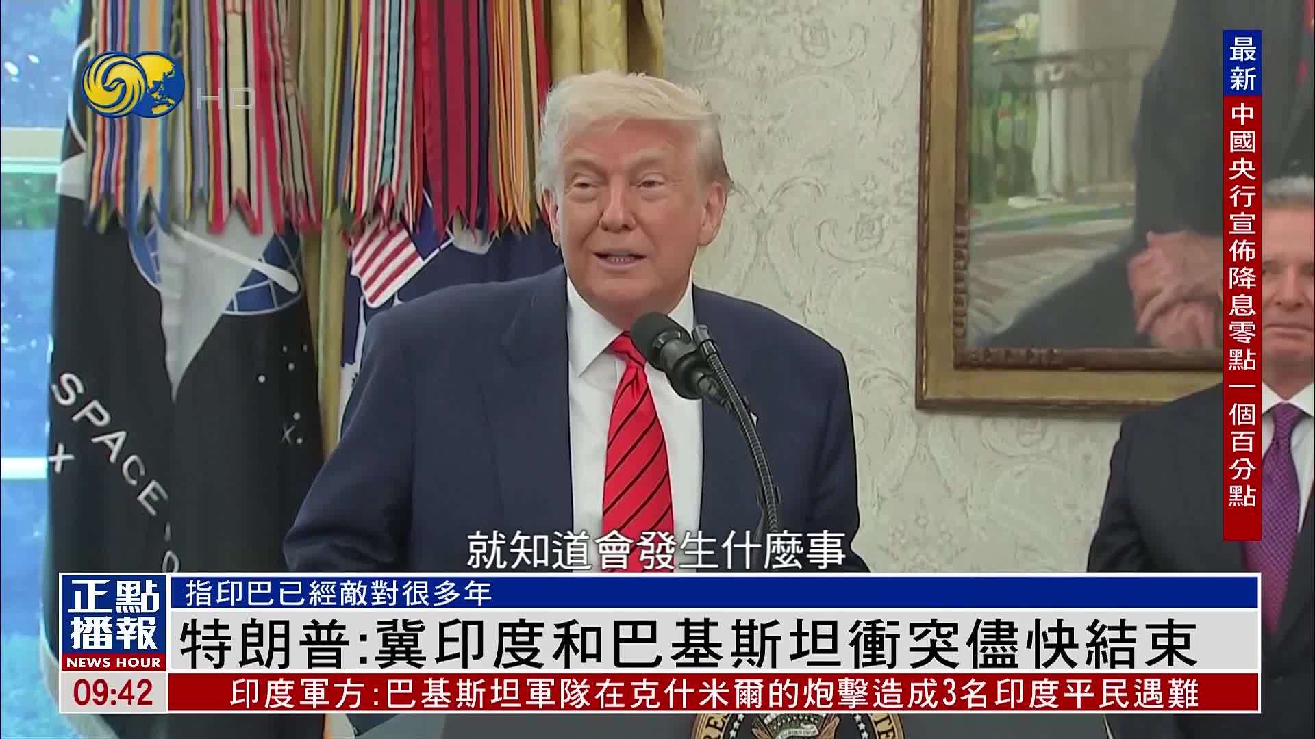 特朗普：冀印度和巴基斯坦冲突尽快结束