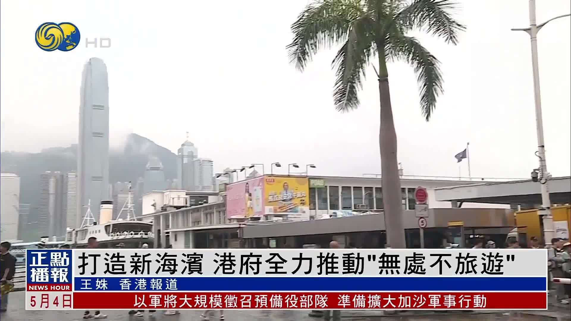 香港财政司司长：打造新海滨 港府全力推动“无处不旅游”