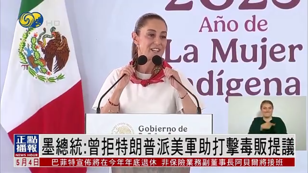 墨西哥总统拒绝特朗普派美军助打击毒贩提议