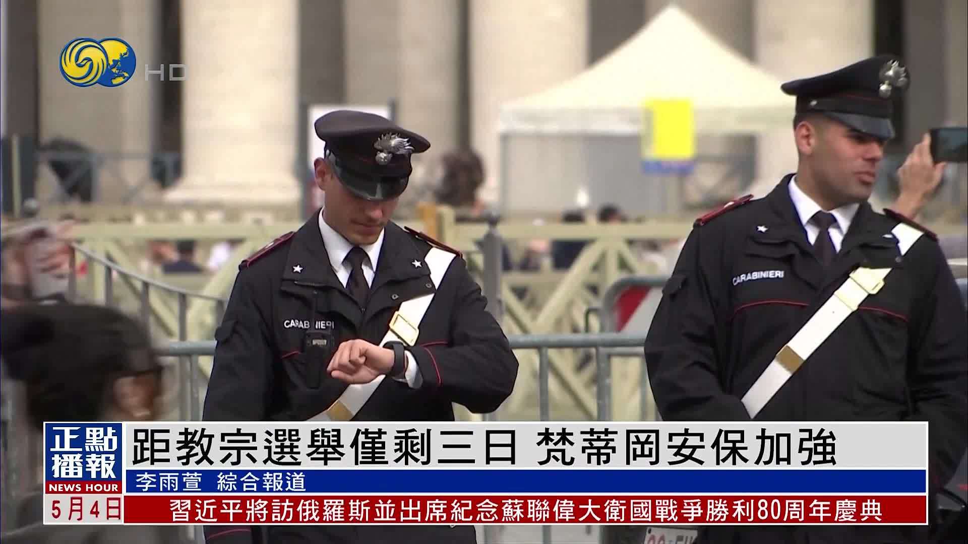 距教宗选举仅剩三日 梵蒂冈安保加强