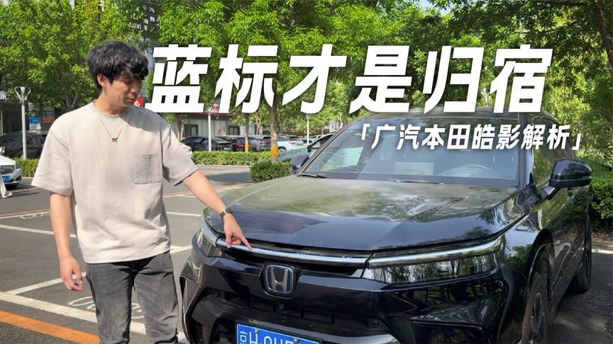 红标是信仰！不不不，这次是蓝标本田