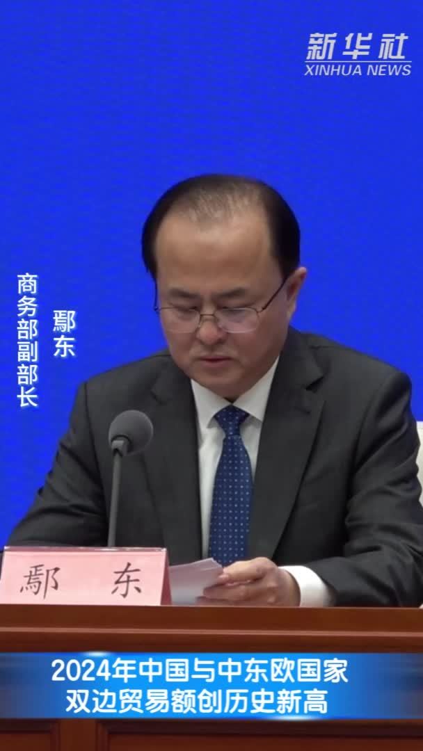 2024年中国与中东欧国家双边贸易额创历史新高