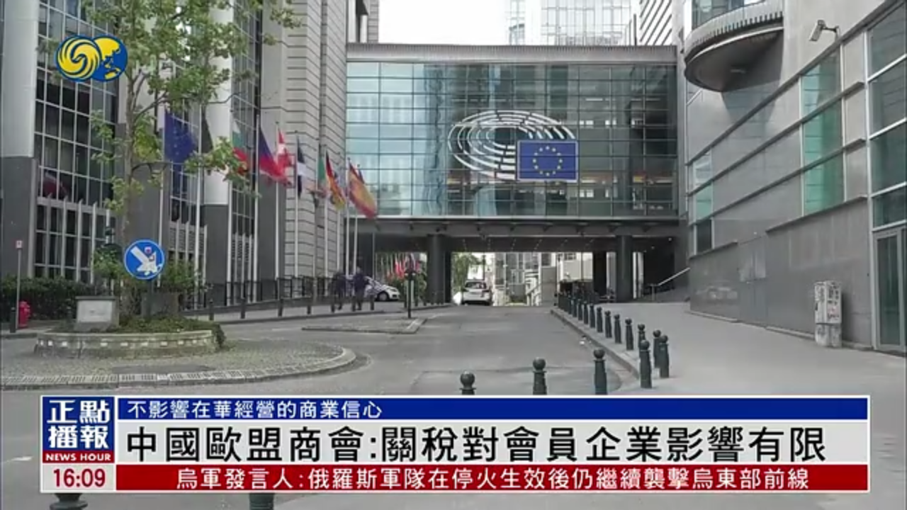 中国欧盟商会：关税风暴对会员企业影响有限