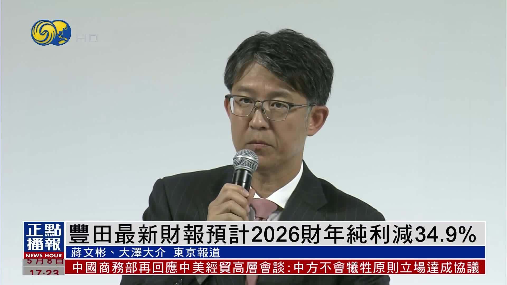 丰田最新财报预计2026财年纯利减34.9%
