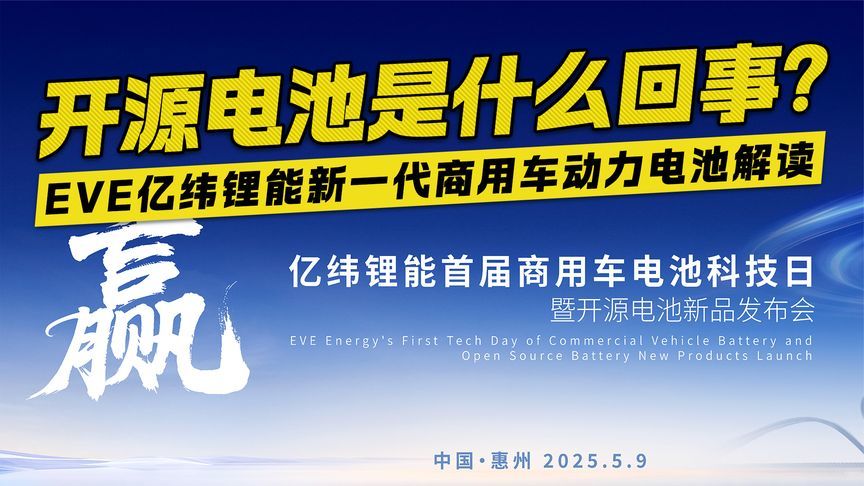 开源电池是什么回事？EVE亿纬锂能新一代商用车动力电池解读