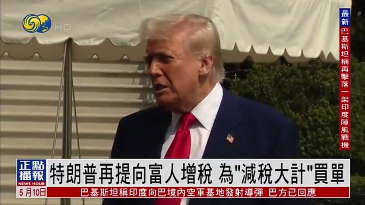 特朗普再提向富人增税 为“减税大计”买单