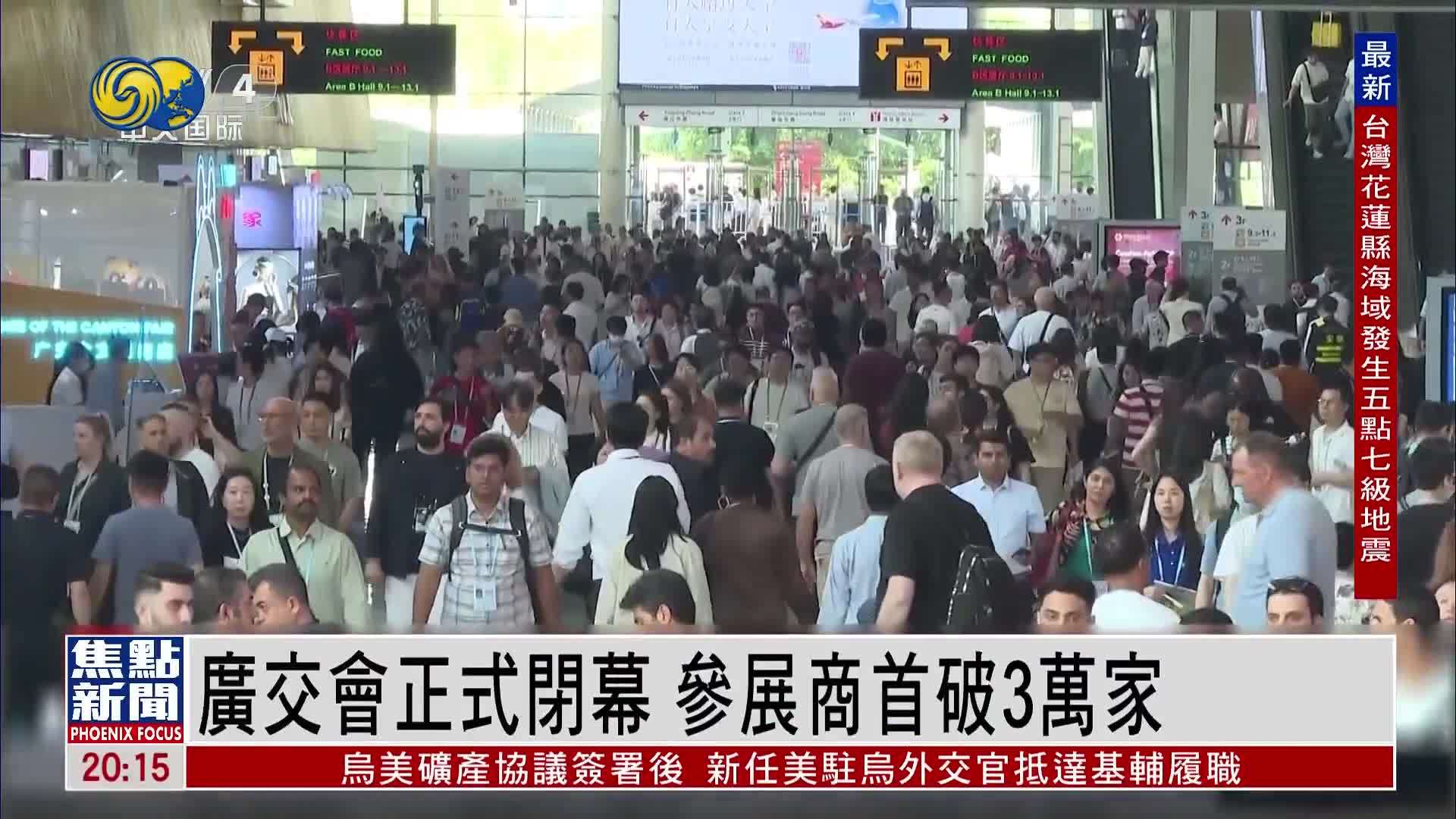 广交会正式闭幕 参展商首破3万家