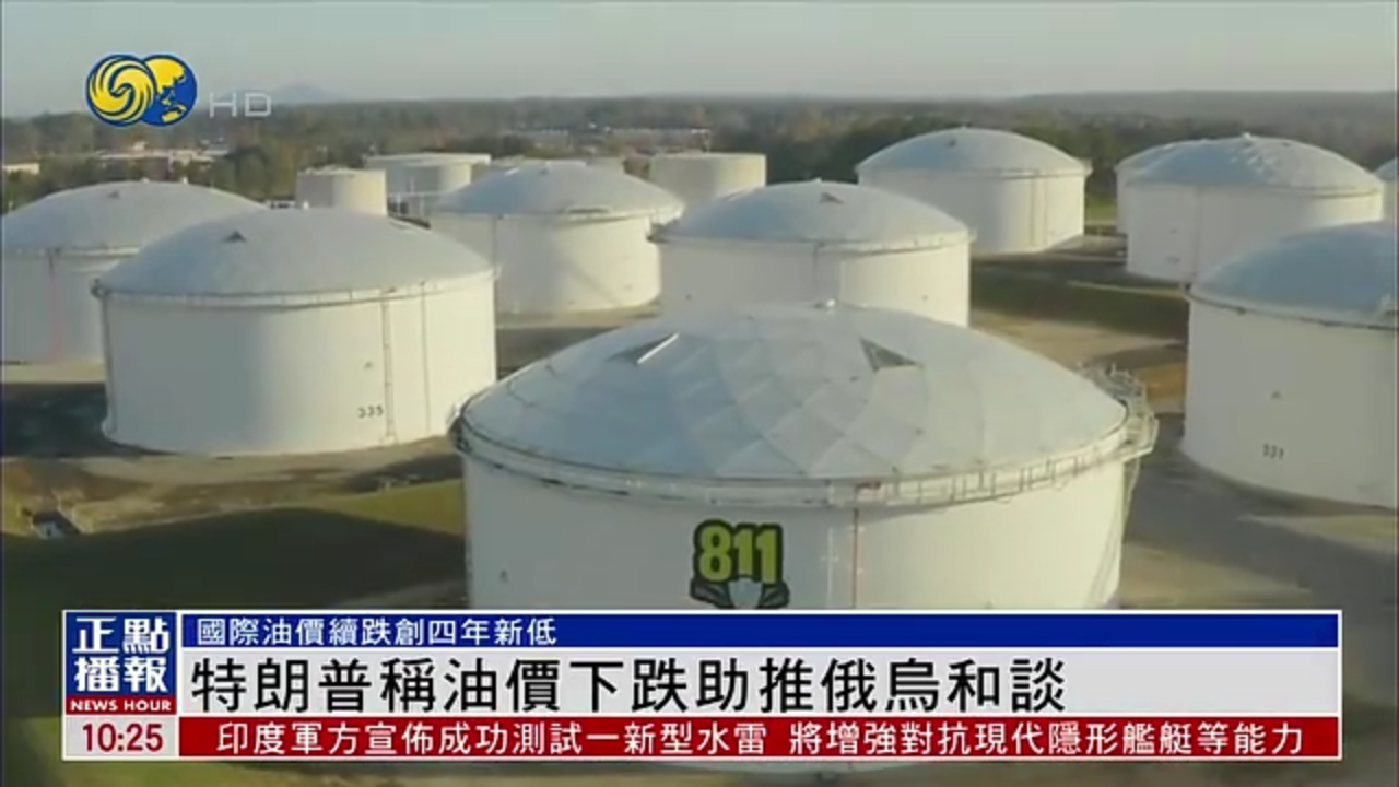 特朗普称油价下跌助推俄乌和谈