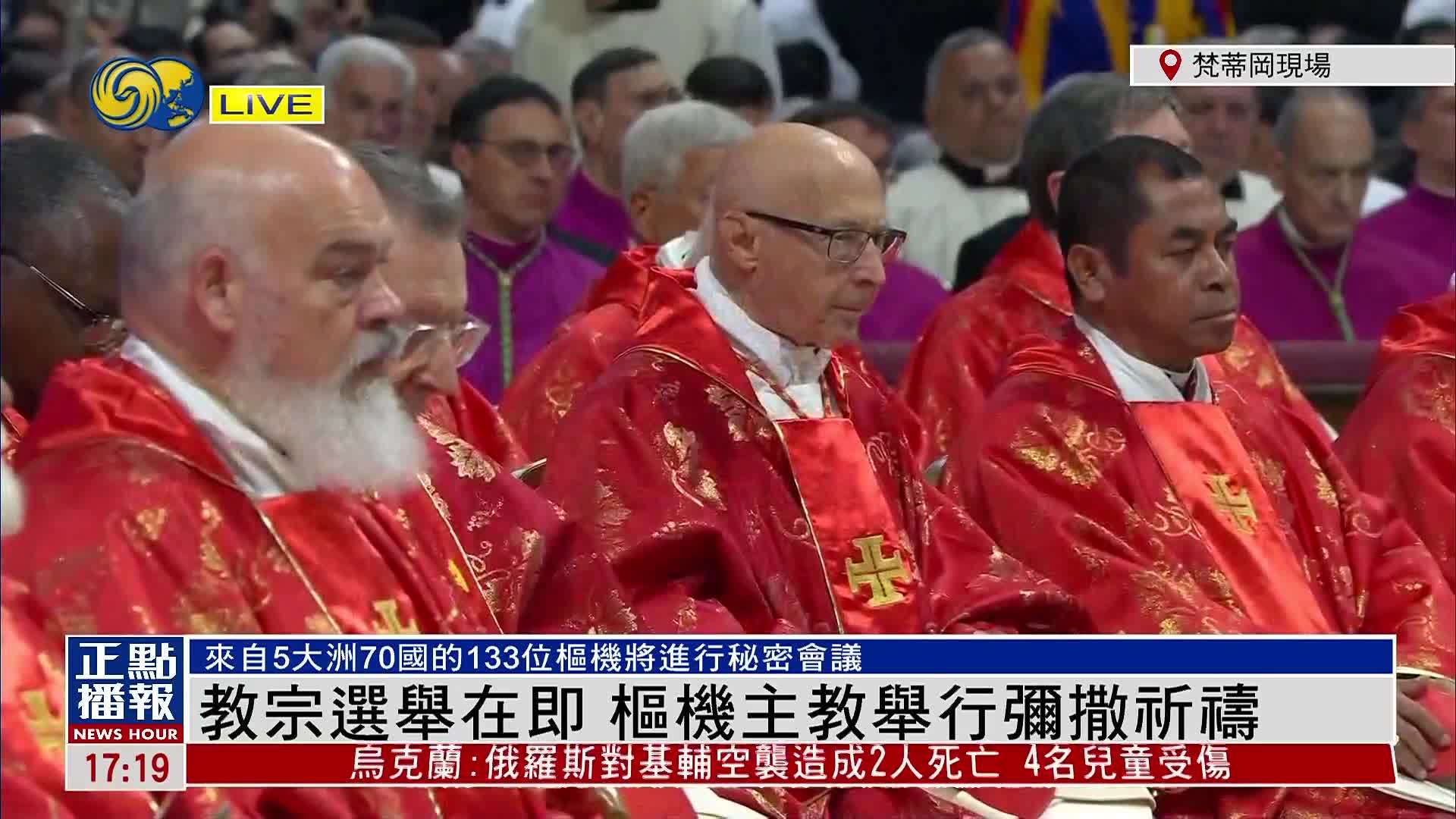 现场回顾｜教宗选举在即 枢机主教举行弥撒祈祷