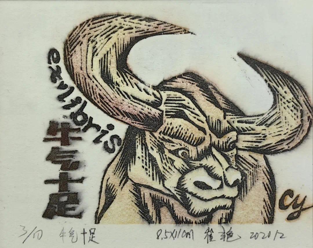 崔艳 《牛气十足》