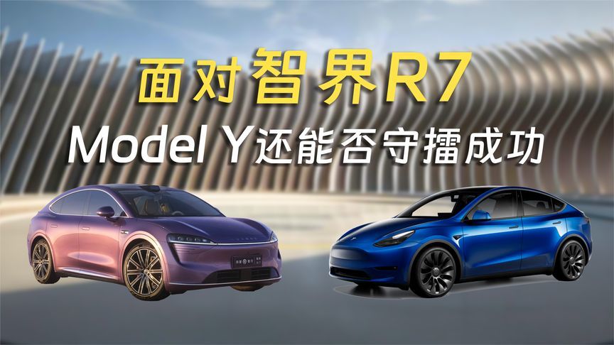 智界R7对比特斯拉Model Y