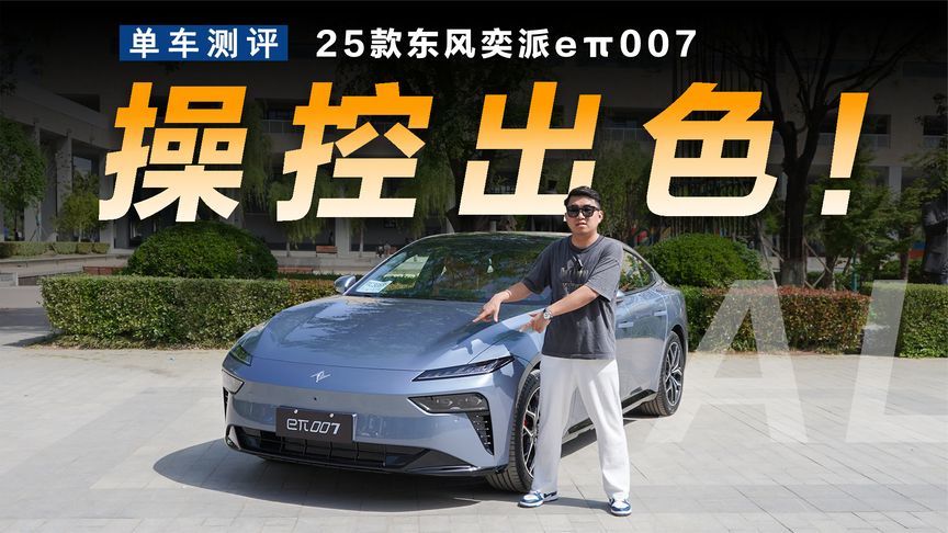 体验25款东风奕派eπ007，实力硬核操控出色