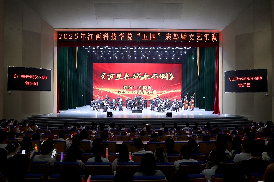 江西科技學(xué)院舉辦2025年“五四”表彰暨文藝匯演