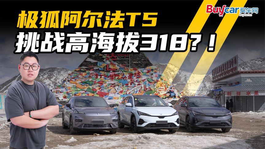 电车能不能跑318，关键是如何选车？阿尔法T5用车攻略