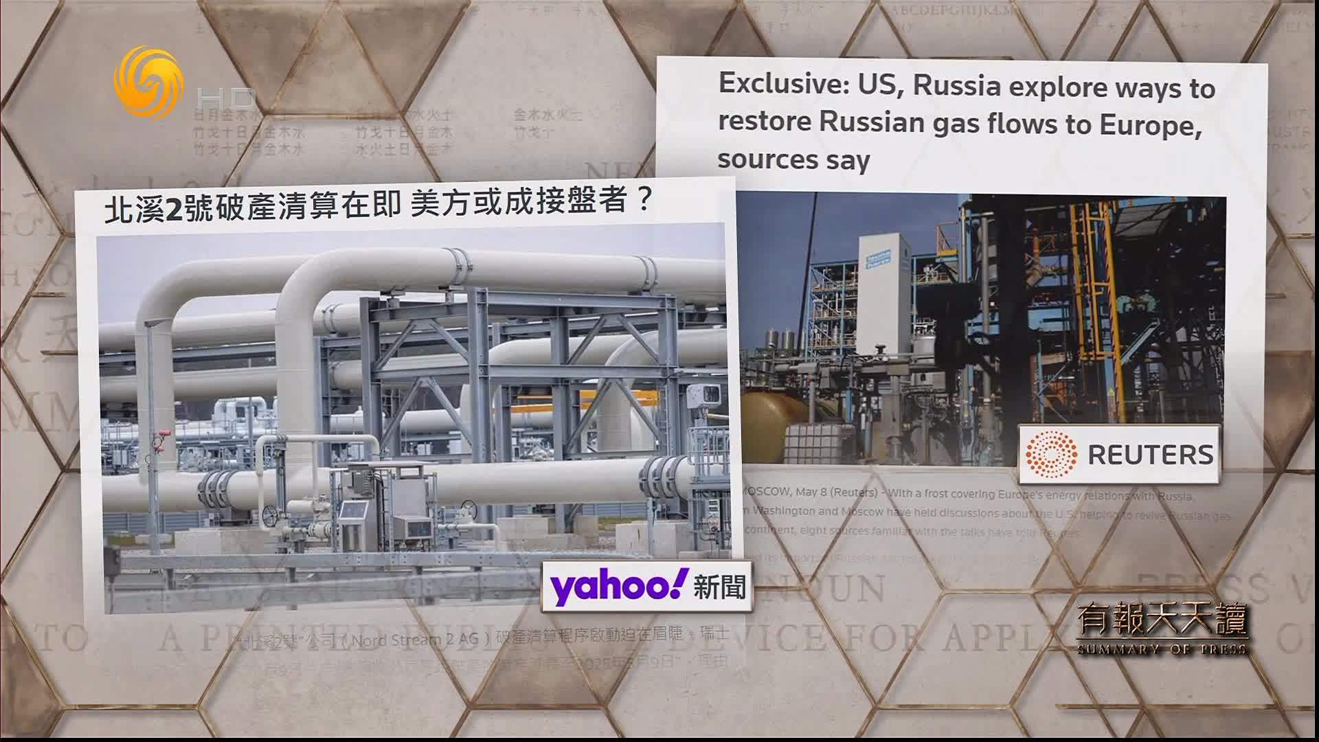 雅虎新闻：北溪2号破产清算在即 美方或成接盘者？