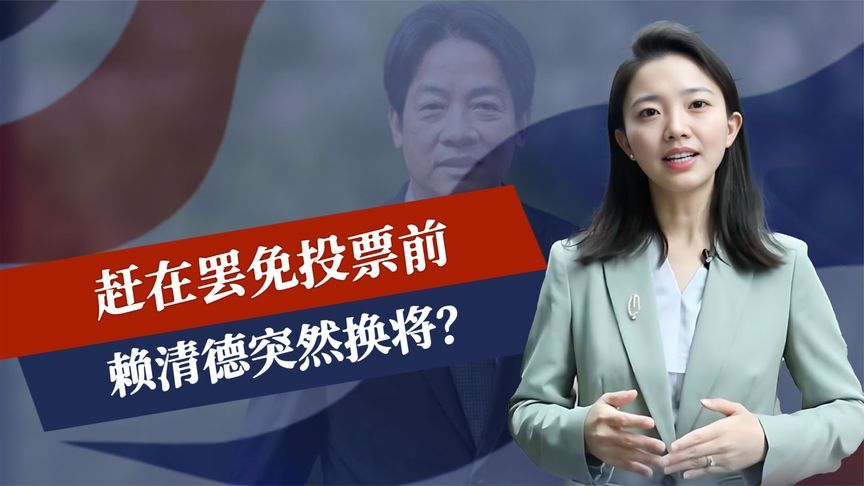 赶在罢免投票前，赖清德突然换将？韩国瑜开始上场，蓝白全面迎战