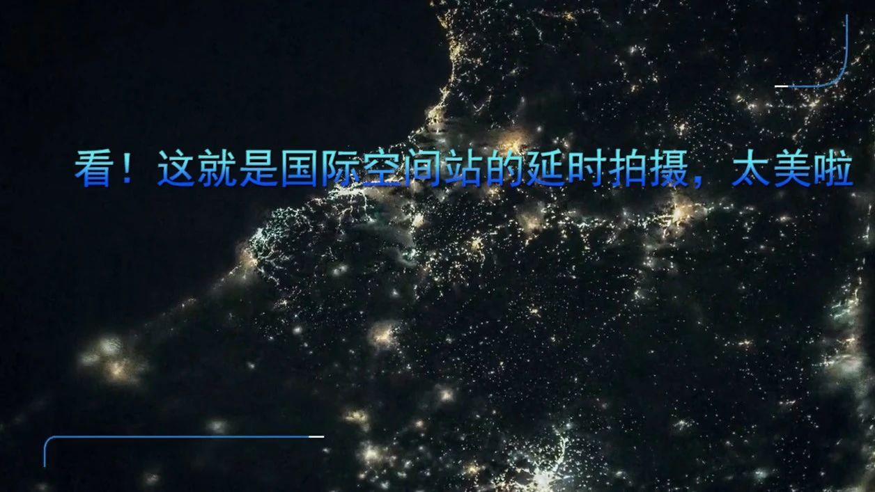 看！这就是国际空间站的延时拍摄，太美啦