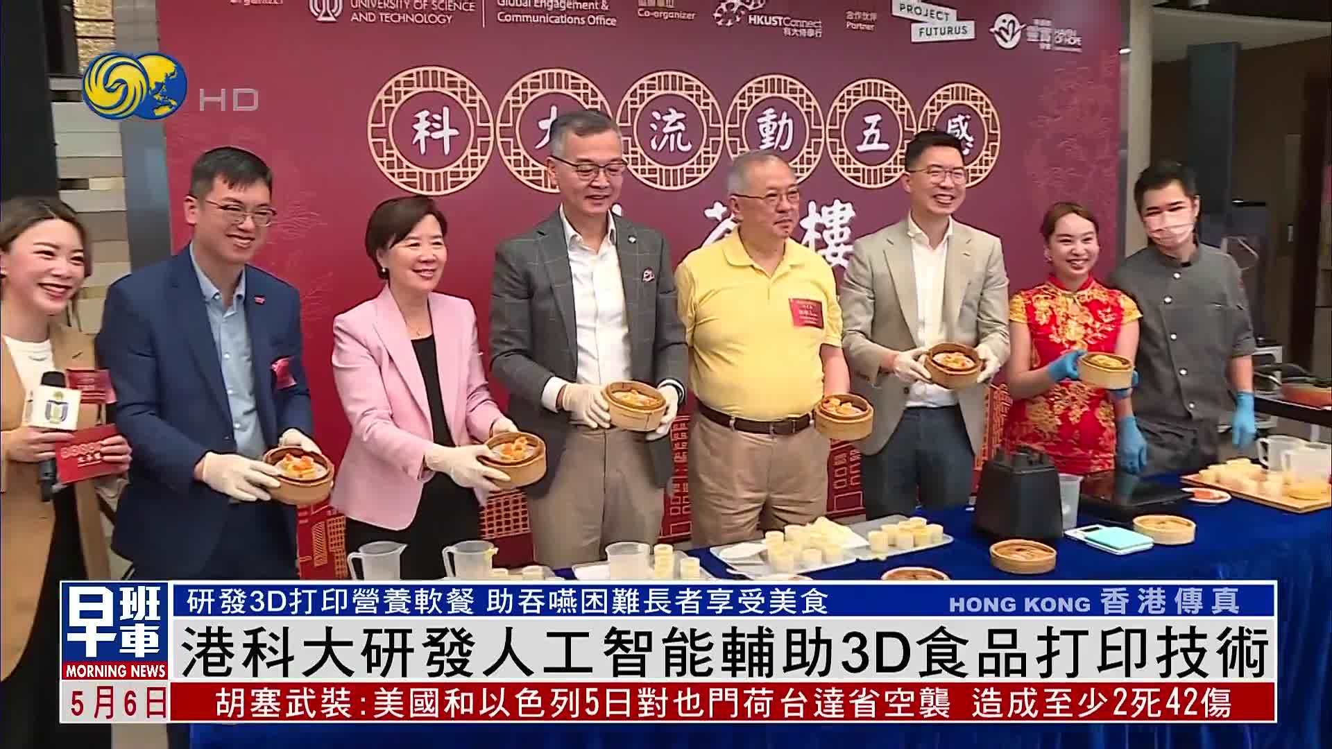 香港科技大学研发人工智能辅助3D食品打印技术