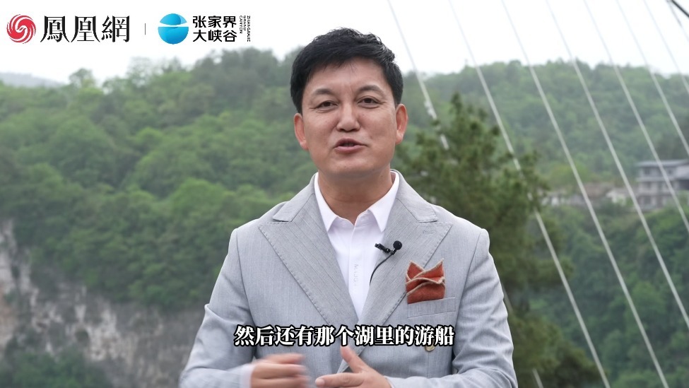 “村长”李锐：减压又充电 张家界大峡谷让你卸下所有压力