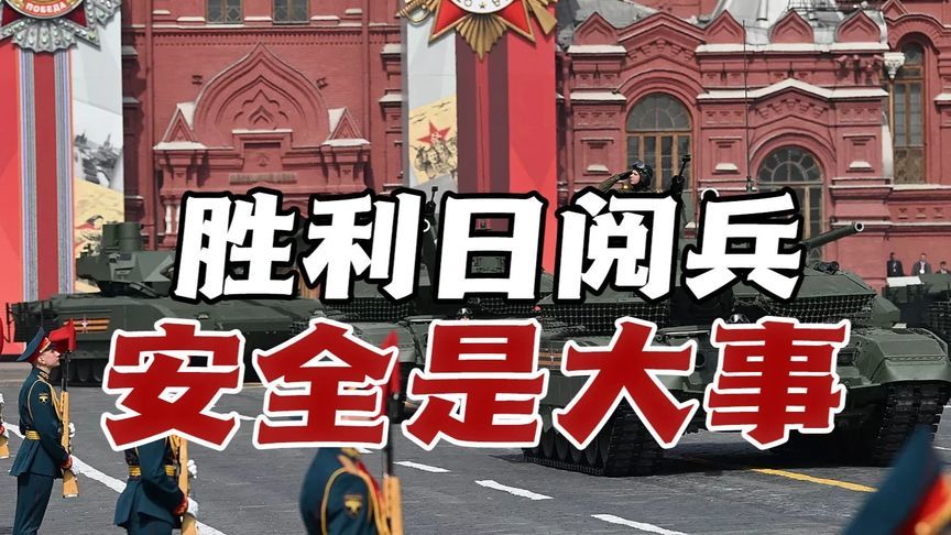 俄罗斯红场阅兵安保成焦点，欧盟再增军援，普京停火提议遭拒