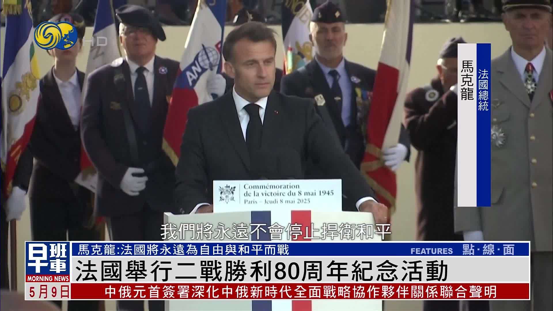 法国举行二战胜利80周年纪念活动