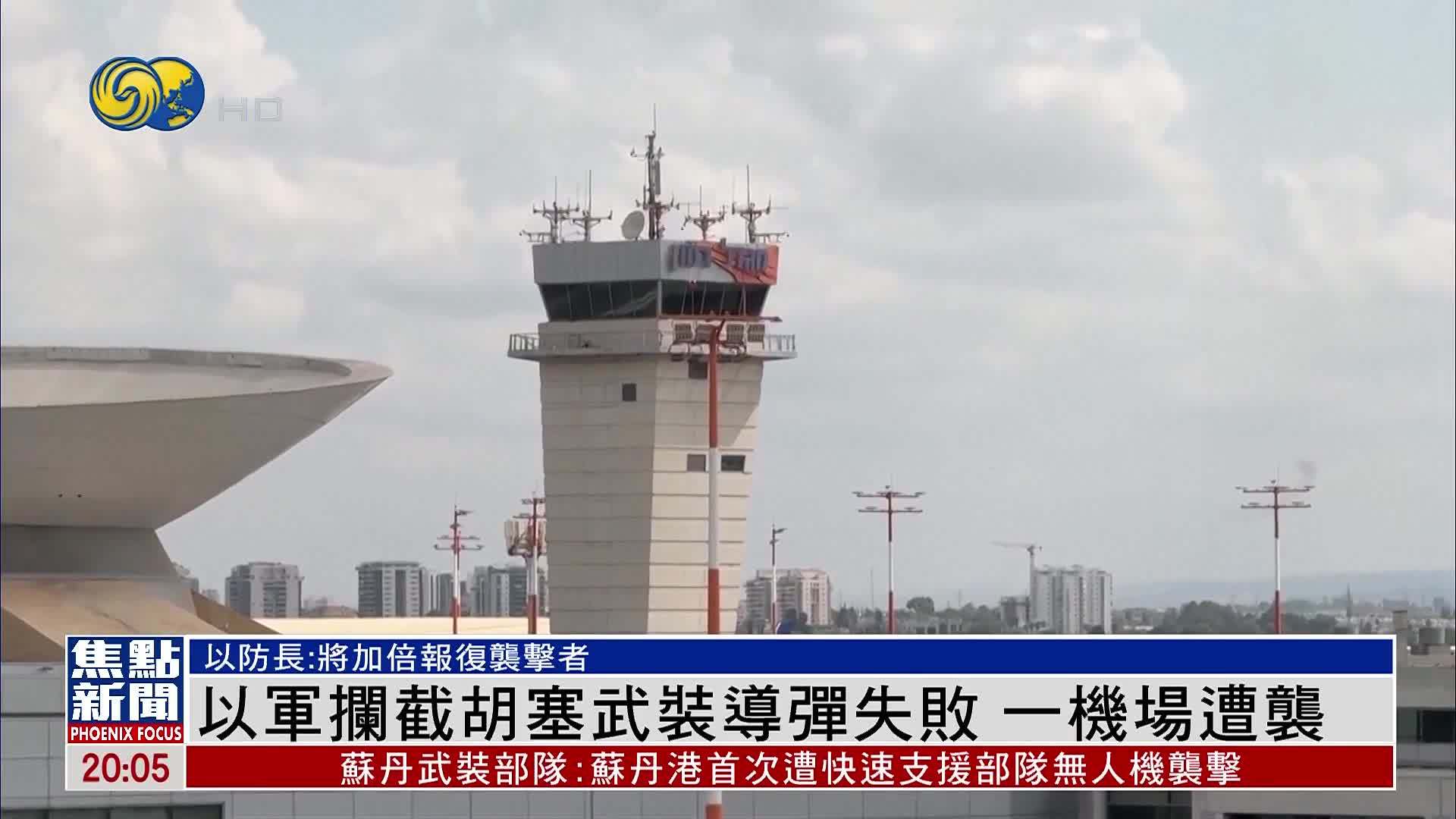 以军拦截也门胡塞武装导弹失败 特拉维夫一机场遭袭