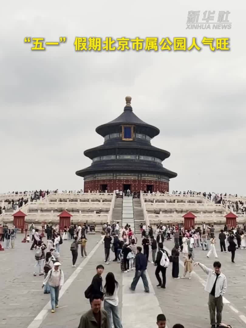 “五一”假期北京市属公园人气旺