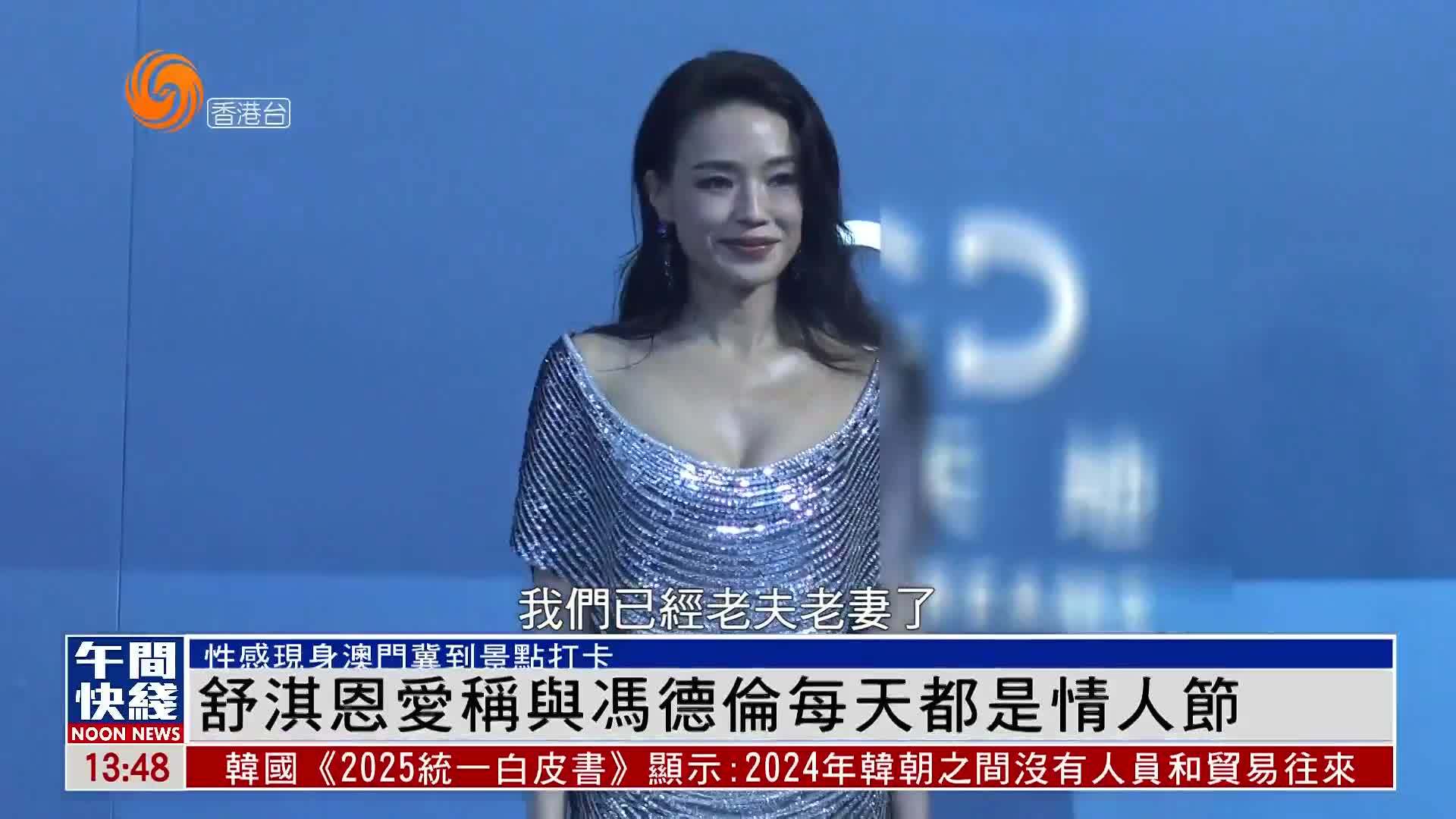 粤语报道｜娱乐快递：舒淇恩爱称与冯德伦每天都是情人节