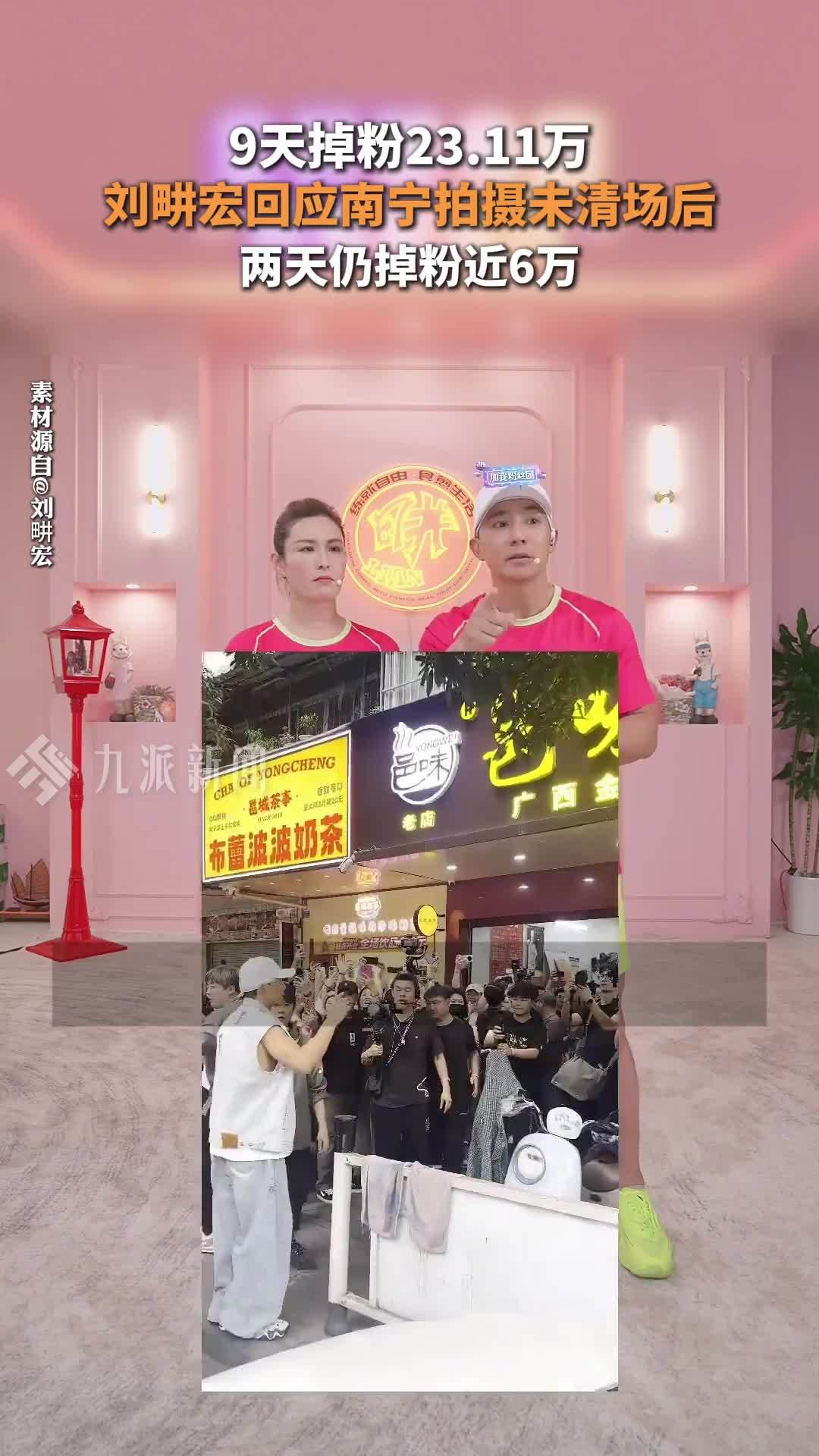 9天掉粉23.11万，刘畊宏回应南宁拍摄未清场后，两天仍掉粉近6万