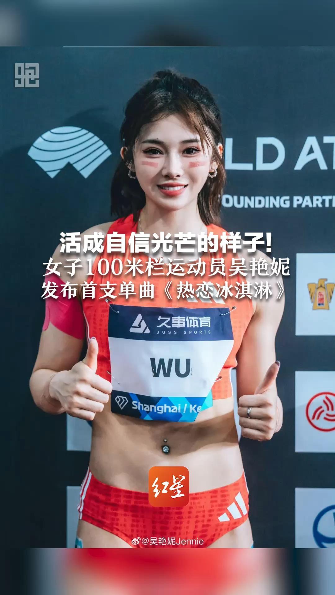 活成自信光芒的样子！ 女子100米栏运动员吴艳妮 发布首支单曲《热恋冰淇淋》