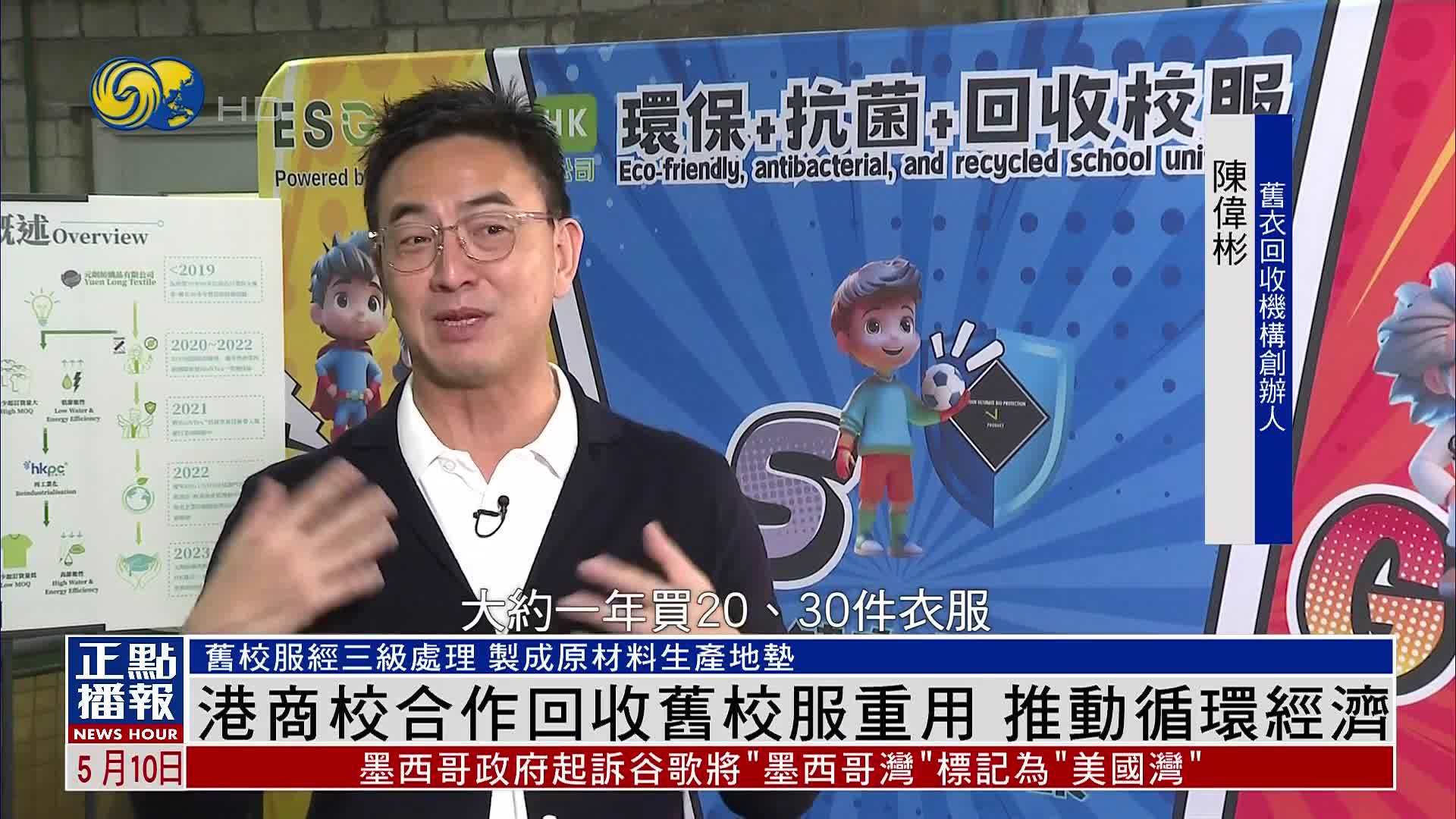 港商校合作回收旧校服重用 推动循环经济