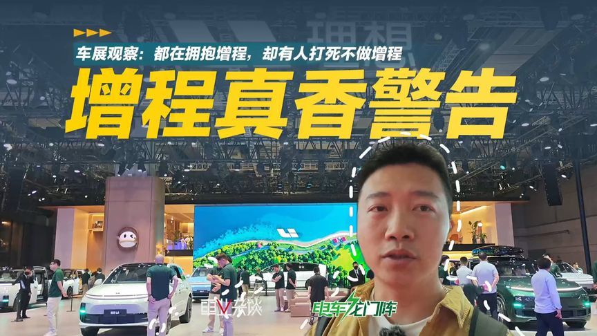 车展观察：都在拥抱增程，却有人打死不做增程
