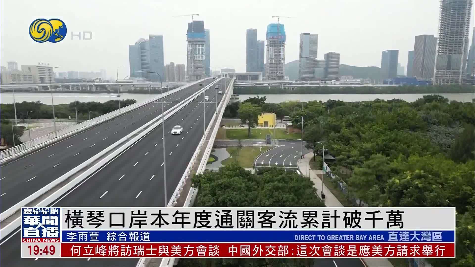 横琴口岸本年度通关客流累计破千万