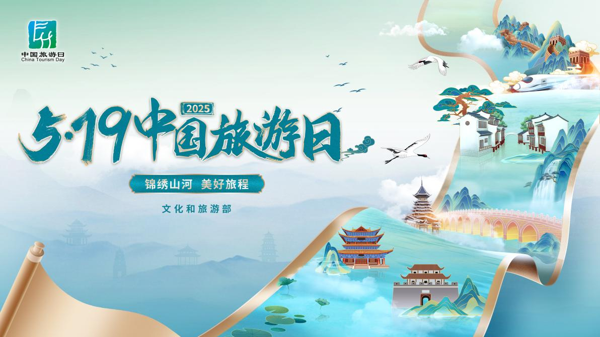2025年“5·19中国旅游日”游购有惠