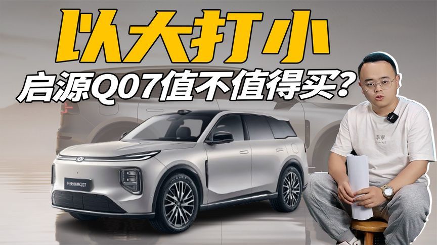 配置越级，对比枭龙MAX、宋PLUS DM-i，启源Q07值得买吗？