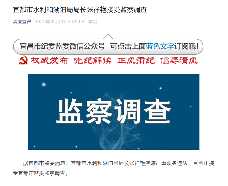 宜都市水利和湖泊局局长张祥艳接受监察调查