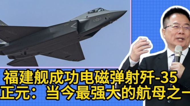 福建舰成功电磁弹射35吨的歼-35，蔡正元：当今最强大的航母之一